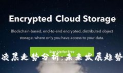 虚拟币市场凌晨走势分析：未来发展趋势及投资