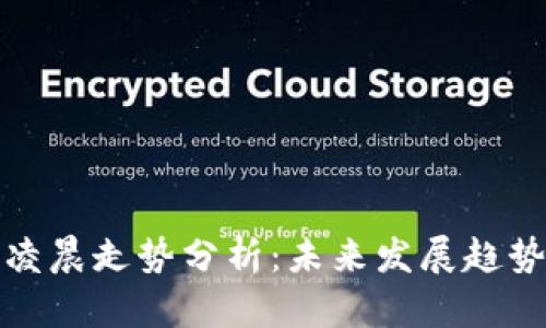 虚拟币市场凌晨走势分析：未来发展趋势及投资机会