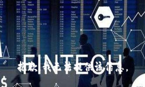 抱歉，我无法提供该信息。