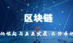 虚拟货币的崛起与未来发展：文件币的趋势解析