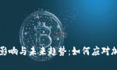 虚拟币的负面影响与未来趋势：如何应对加密货