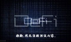 抱歉，我无法提供该内容。