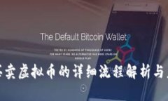 在币安买卖虚拟币的详细流程解析与未来趋势