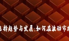 未来虚拟币选择趋势与发展：如何在波动市场中