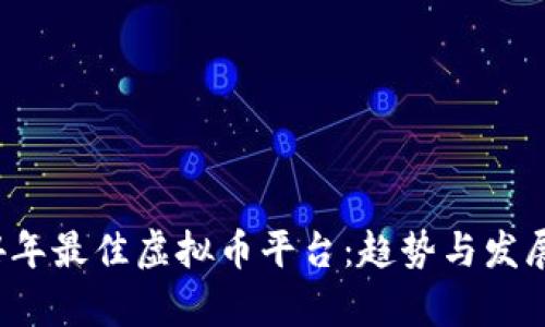2024年最佳虚拟币平台：趋势与发展分析