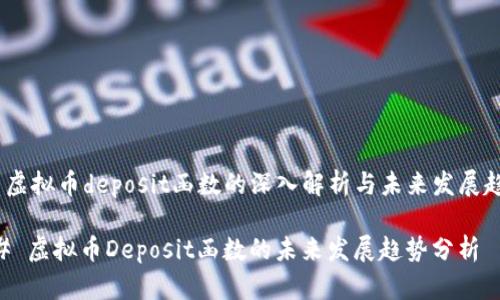 # 虚拟币deposit函数的深入解析与未来发展趋势

## 虚拟币Deposit函数的未来发展趋势分析