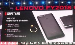 未来虚拟币：90后如何引领数字货币的新潮流