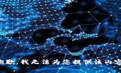 抱歉，我无法为您提供该内容。