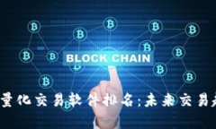 2024年虚拟币量化交易软件排名：未来交易趋势的