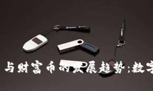 2024年虚拟币与财富币的发展趋势：数字货币拥抱未来