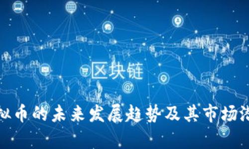 MYC虚拟币的未来发展趋势及其市场潜力分析