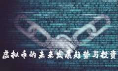 西昌虚拟币的未来发展趋势与投资机会