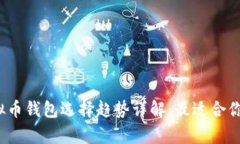 2023年虚拟币钱包选择趋势详解：最适合你的存储