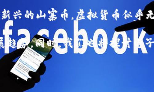 引言
在这个数字化快速发展的时代，电子虚拟币已经成为了我们生活中的重要组成部分。从比特币到以太坊，再到各种新兴的山寨币，虚拟货币似乎无处不在。可是，面对市场上成千上万的电子虚拟币，是否所有的币种都能够被广泛使用呢？这个问题值得我们深思。

本文将围绕“所有电子虚拟币都能用吗”这一主题展开，分析各种虚拟货币的应用场景、面临的挑战以及未来的发展趋势。同时，我们也将探讨电子虚拟币在各个领域的渗透程度，以及潜在的法律和技术壁垒。希望能够为读者提供一个全面而深入的视角。

电子虚拟币的应用前景与发展趋势：是否所有币种都能广泛使用？