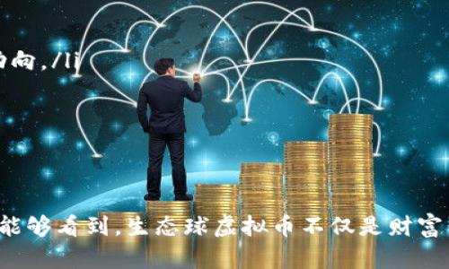 生态球虚拟币：未来数字经济的新星趋势

生态球虚拟币, 数字货币, 区块链, 绿色经济/guanjianci

引言
随着数字化浪潮的不断推进，虚拟货币的发展也在加速。生态球虚拟币，作为一种新兴的数字货币，逐渐引起了投资者和市场的关注。在这篇文章中，我们将深入探讨生态球虚拟币的未来发展趋势以及它在全球经济中的潜在影响。

生态球虚拟币概述
生态球虚拟币是一种旨在促进绿色经济和可持续发展的数字货币。与传统的虚拟货币相比，生态球虚拟币更加强调环保和社会责任。它不仅仅是经济交易的工具，更是推动生态保护和绿色产业发展的助力。

未来发展趋势
生态球虚拟币的未来发展趋势可以从以下几个方面进行分析：

h41. 法规的日益完善/h4
随着数字货币的普及，各国政府对于虚拟货币的监管也在不断加强。生态球虚拟币作为新兴货币，有望在监管环境的改善中迎来发展的机会。政策的推动将为生态球虚拟币的合法化和资金流动提供保障。

h42. 市场的日益成熟/h4
数字货币市场正在逐步成熟，生态球虚拟币的用户群体和市场基础将得到稳固扩展。更多的用户了解生态球虚拟币的特点和优势，从而增加对其的认可度和认可度。随着技术的发展，生态球虚拟币的交易平台也会越来越多，市场的竞争会更加激烈。

h43. 绿色经济的崛起/h4
全球对于可持续发展和绿色经济的关注度不断上升，生态球虚拟币恰好迎合了这一趋势。绿色经济的发展将为生态球虚拟币提供丰厚的土壤，使其在未来的发展中愈加有利。同时，这也为投资者提供了良好的机遇，绿色产业的发展将推动生态球虚拟币价格的上涨。

h44. 技术的不断进步/h4
区块链技术作为生态球虚拟币的基础，将持续得到发展。区块链技术的透明性和不可篡改性将吸引更多的用户参与到生态球虚拟币的生态系统中。此外，伴随着智能合约、去中心化金融（DeFi）等新技术的逐步普及，生态球虚拟币的应用场景将更加丰富。

相关问题探讨

h41. 生态球虚拟币与传统虚拟货币有何不同？/h4
真心觉得，很多人提到虚拟货币时，总是到比特币、以太坊等传统货币。腮帮子一咬，我们不妨深入探讨生态球虚拟币的独特性。生态球虚拟币之所以与传统虚拟货币不同，主要体现在以下几个方面：
ul
  listrong目标定位：/strong生态球虚拟币显然更加注重环境保护和可持续发展，它与传统虚拟货币侧重经济增值的策略大相径庭。生态球虚拟币正努力建设一种更具社会责任感的金融生态。/li
  listrong市场应用：/strong生态球虚拟币不仅局限于金融工具的作用，它鼓励参与者支持绿色项目或环保投资项目。通过购买生态球虚拟币，用户可以直接为环保事业贡献力量。/li
  listrong社区互动：/strong生态球虚拟币强调社区的参与，用户的每一次交易都是对环境积极性的认同。在生态球的社区中，人们不仅是投资者，更是环保责任的践行者。/li
/ul

h42. 如何投资生态球虚拟币？/h4
有点遗憾的是，很多人对投资虚拟货币仍然心存顾虑。不少初学者在面对生态球虚拟币时，往往感到无从下手。其实，投资生态球虚拟币并 ikke -complex。以下是一些建议：
ul
  listrong了解市场：/strong投资者要具备一定的市场分析能力，了解生态球虚拟币的最新动态和市场趋势。通过阅读专业的分析报告，参与相关的线上论坛，投资者能够更全面地把握市场动向。/li
  listrong选择合适的交易平台：/strong选择信誉良好的交易平台非常重要。不同平台的手续费、功能和用户体验差异极大。在做出选择之前，可以多尝试几家平台，亲身体验后下决定。/li
  listrong谨慎投资：/strong投资虚拟货币存在风险，投资者应该根据自身的风险承受能力合理配置资产。切忌盲目跟风，要保持理智，保持对市场的敏感性。/li
/ul

结语
生态球虚拟币作为一种新型的数字货币，未来的发展潜力巨大。随着市场的不断成熟、技术的创新以及社会对绿色经济的重视，生态球虚拟币有望在数字经济的舞台上占据一席之地。希望未来能够看到，生态球虚拟币不仅是财富聚集的工具，更是人人参与环保的桥梁，推动可持续发展的助推器。希望通过这篇文章，能够为大家对生态球虚拟币的理解提供一点启发，也希望未来我们共同见证生态球虚拟币的辉煌与成就！