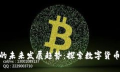 BRE虚拟币的未来发展趋势：探索数字货币的无限