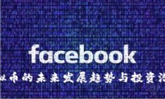 UTA虚拟币的未来发展趋势与投资潜力分析