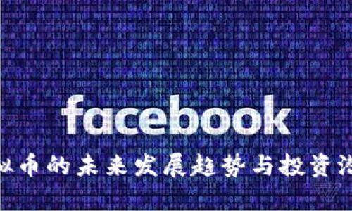 UTA虚拟币的未来发展趋势与投资潜力分析