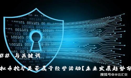 ### 与关键词

虚拟币挖矿是否属于经营活动？未来发展趋势分析