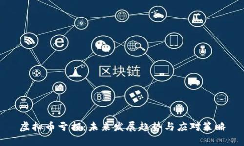 虚拟币亏损：未来发展趋势与应对策略