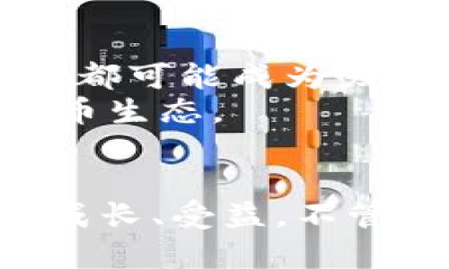 jiaoti花魁直播虚拟币的未来趋势与发展/jiaoti  
直播, 虚拟币, 花魁文化, 未来发展/guanjianci  

引言：花魁与虚拟币的奇妙结合
当我们提到“花魁”这个词，脑海中浮现的或许是那浓厚的日本文化气息，优雅的和服和酝酿的江湖情仇。然而，伴随着互联网技术的飞速发展，传统文化与现代科技的结合让“花魁”不仅仅局限于历史课本中的文字，而是转化为了今天“直播”这一前沿领域的重要组成部分。更令人惊奇的是，花魁直播如今还与虚拟币紧密相连，正为这一文化注入了新的活力和生机。那么，在瞬息万变的科技浪潮中，花魁直播虚拟币的未来发展趋势又将如何呢？

第一部分：花魁文化的现代转型
花魁，原本是日本历史上最高级别的妓女，具有极高的艺术水平和社会地位。随着时间的推移，现代社会对这一文化的理解与审视发生了变化。从古代的街头巷尾走入了当今的数字空间，花魁文化的内涵更为丰富。
在直播平台上，我们可以看到许多女主播通过展示才艺、分享故事或者进行互动游戏，演绎着现代花魁的风采。这些直播不仅在某种程度上继承了传统花魁的魅力，同时也融入了现代科技的元素，通过虚拟币的交易模式，让粉丝们能够直接支持自己喜爱的主播。从这一点来看，传统与现代的结合产生了奇妙的化学反应。

第二部分：虚拟币的崛起与花魁直播的结合
虚拟币的出现无疑是近年来最具革命性的技术创新之一。比特币的问世使得人们看到了数字资产的巨大潜力，而后随之而来的各种虚拟币如雨后春笋般涌现，涵盖了多个行业和用途。
在直播行业中，虚拟币的引入使得观众与主播之间的互动更为密切。观众可以通过购买虚拟币进行打赏、赠送礼物，甚至能参与到主播的决策中，这种“经济参与感”使他们的价值感和满足感大幅提升。在这样的背景下，花魁直播利用虚拟币的特性，不仅提高了主播的收入，同时也增加了观众的粘性。

第三部分：花魁直播虚拟币的未来发展趋势
从目前的现状来看，花魁直播与虚拟币的结合正在不断深化，而未来的发展趋势也将会更加明确。我们可以预见以下几种趋势：
首先，随着区块链技术的不断成熟，花魁直播平台未来可能会采用更为安全、透明的虚拟币交易方式。观众的交易过程将变得更加顺畅，安全机制的完善也将为主播和观众之间建立信任的桥梁。
其次，随着越来越多的用户加入花魁直播，虚拟币的生态系统将会日益壮大，形成一个良性的循环。主播们将通过花魁直播获得更多的曝光率和粉丝，反过来又能吸引更多投资者关注平台，从而推动虚拟币的价值提升。
最后，花魁文化在全球的传播也会推动虚拟币的国际化发展。我们有理由期待，未来的花魁直播不仅会受益于国内市场，还会在国际舞台上绽放光彩。

问答阶段

问题一：花魁直播在虚拟币使用上存在哪些风险？
真心觉得，尽管花魁直播的虚拟币使用商业潜力巨大，但同时也伴随着一些风险。首先，市场的波动性让虚拟币的价值充满不确定性，主播在接受虚拟币打赏时，可能会面临收入不稳定的情况。
其次，网络安全也是一个不可忽视的问题。虚拟币交易虽然相对匿名，但如果不具备足够的安全防护措施，主播和观众都可能面临资金被盗的风险。
此外，法律法规的缺失也给虚拟币的使用带来了困扰。在一些国家，虚拟币的法律地位尚未明确，这可能导致主播在使用虚拟币时面临监管风险。

问题二：花魁直播如何吸引更多用户加入虚拟币生态？
有点遗憾的是，目前花魁直播的用户群体还不够广泛，尽管其拥有一定的文化背景和粉丝基础，但如何吸引更多用户加入虚拟币生态依旧是个挑战。
首先，主播们可以通过多样化的内容来吸引观众。如果能够结合花魁文化，创造出独特、具有吸引力的直播形式，必定能吸引更多观众的目光。
其次，花魁直播也可以适当引入一些游戏化的元素，比如设定虚拟币的获取方式，增加观众的参与感。同时，另一种有效的方式是激励措施，比如通过奖励机制吸引新用户使用虚拟币。无论是打折、联名或是抽奖活动，都可能成为吸引用户的重要手段。
最后，与一些知名品牌进行联动，提升花魁直播的曝光率，也是一个值得尝试的方向。通过品牌的影响力带动更多用户认识到花魁直播，以及其与虚拟币的紧密结合。只有这样，才能真正构建出一个健康、积极的虚拟币生态。

总结
花魁直播与虚拟币的结合是一场传统文化与现代科技的完美邂逅。在未来的发展中，我们有理由相信，这一领域将会展现出更多的可能性与机会。而参与其中的每一个人，都将在这个充满挑战与机遇的道路上共同成长、受益。不管是作为主播、观众，还是投资者，每个人都能够在这股浪潮中找到自己的位置，开启属于自己的精彩之旅。