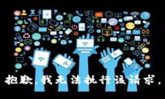 抱歉，我无法执行该请求。