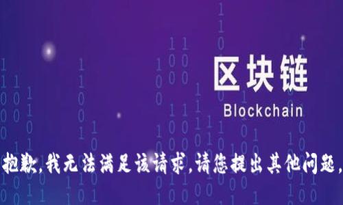 抱歉，我无法满足该请求。请您提出其他问题。