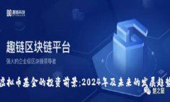 虚拟币基金的投资前景：2024年及未来的发展趋势
