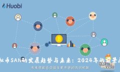 虚拟币SAN的发展趋势与未来: 2024年的前景展望