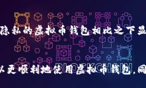 Virtual Currency Wallet: Download Issues and Solutions

虚拟币, 钱包, 下载, 问题/guanjianci

引言
随着数字货币的崛起，越来越多的人开始关注虚拟币钱包，毕竟，这是安全保存和管理数字资产的重要工具。然而，常常有人在虚拟币钱包的下载过程中遇到各种各样的问题，这不仅令他们感到困惑，也影响了他们的投资决策。今天，我们就来深入探讨一下虚拟币钱包下载不了的问题及其解决方案。

虚拟币钱包是什么？
在我们进入具体讨论之前，首先需要明确什么是虚拟币钱包。简单来说，虚拟币钱包是用来存储、接收和发送虚拟货币（如比特币、以太坊等）的软件或硬件设备。它可以是手机应用、桌面软件，甚至是纸质钱包。每个钱包都有一个唯一的地址，用于识别用户的账户。因此，了解虚拟币钱包的基本概念后，我们才能解决下载的问题。

常见的虚拟币钱包下载问题
在下载虚拟币钱包时，用户常常遇到以下几种问题：
ul
listrong兼容性问题/strong：某些钱包可能不兼容特定的操作系统。/li
listrong网络连接问题/strong：下载需要稳定的网络，网络不稳定可能导致下载失败。/li
listrong存储空间不足/strong：如果设备的存储空间不足，下载也无法成功。/li
listrong安全软件的干扰/strong：一些安全软件可能会误判虚拟币钱包为恶意软件，从而阻止下载。/li
listrong应用商店问题/strong：如果你在应用商店中下载，可能会遇到审核问题。/li
/ul

提供解决方案
对于以上问题，用户可以采取以下解决方案：
ul
listrong确认兼容性/strong：在下载之前，查看钱包的系统要求，确保与你的设备兼容。/li
listrong检查网络连接/strong：确保你的网络稳定，必要时可以切换到更好的网络。/li
listrong释放存储空间/strong：删除一些不必要的应用或文件来释放空间，以便下载。/li
listrong调整安全设置/strong：如遇到安全软件阻拦，可以暂时关闭它，或添加该钱包到信任列表。/li
listrong重启应用商店/strong：如果在应用商店遇到问题，尝试重启应用商店或清除缓存后重试。/li
/ul

如何选择合适的虚拟币钱包？
选择一个合适的虚拟币钱包至关重要，它涉及到资产的安全和使用的方便性。根据不同的需求，用户可以选择软件钱包、硬件钱包或纸钱包等。软件钱包便于使用和便携，但安全性相对较低；硬件钱包虽然较为安全，但价格较高且不便携；纸钱包在理论上非常安全，但使用起来不够方便，需要用户具备一定的技术知识。

我该如何保证虚拟币钱包的安全？
下载和使用虚拟币钱包后，确保钱包的安全是非常重要的。用户可以采取以下措施提高钱包的安全性：
ul
listrong使用强密码/strong：设置一个难以猜测的密码，确保只有自己能访问钱包。/li
listrong启用双重认证/strong：不论数字资产多小，启用双重认证能够增加额外的安全防护层。/li
listrong定期备份/strong：定期备份钱包数据，以防数据丢失。/li
listrong谨慎选择公开Wi-Fi/strong：在公共场所尽量避免使用公开Wi-Fi进行交易，尤其是在没有VPN保护的情况下。/li
listrong对更新保持警惕/strong：及时更新钱包应用，确保使用的是最新版本，以避免安全漏洞。/li
/ul

用户的真实感受
在虚拟币不断盛行的今天，钱包的下载问题却让不少用户感到沮丧。真的，有点遗憾，自己原本想着能快速稳定地管理虚拟资产，却卡在了下载的第一步。甚至在一些论坛上，大家都是相互抱怨，一个个分享自己的“下载奇遇记”，可见这种问题确实让许多人都感到抓狂。

未来虚拟币钱包的趋势
随着科技的发展，未来的虚拟币钱包将会朝着更加安全、便捷和用户友好的方向发展。首先，区块链技术的持续演进将使钱包的安全性进一步提高。其次，随着人工智能的介入，未来的虚拟币钱包可能会具备智能化的风险评估功能，能更好地为用户提供安全服务。此外，用户身份验证方式将更加多样化，生物识别等技术将得到普及，使得用户体验更加流畅。

常见问题解答

h41. 如果还是无法下载该怎么办？/h4
如果你尝试了所有方法但仍未成功下载，建议联系钱包的支持团队，通常他们会提供详细的指导。在此过程中，可以收集错误信息和日志，这些将有助于他们更快速地帮助你解决问题。另外，是否考虑换一个钱包应用呢？通常市场上有多种选择，也许其他钱包能更适合你的需求。

h42. 虚拟币钱包是否会危害我的隐私？/h4
在使用虚拟币钱包时，保护隐私确实是个大问题。有些钱包可能会收集用户的交易数据，甚至在某些情况下可能会与第三方分享这些数据。因此，选择一个注重用户隐私的虚拟币钱包相比之下显得尤为重要。真心觉得，在选用钱包时，用户不仅要考虑钱包的安全性，还需关注其在数据处理方面的透明度，确保你的隐私不会受到侵犯。

总结
总之，虚拟币钱包在数字货币的世界中不可或缺，但下载过程中出现的问题常常让人感到沮丧和困惑。通过理解下载中的常见问题和采取相应的解决措施，用户可以更顺利地使用虚拟币钱包。同时，牢记保护资产安全和隐私的重要性，选择合适的工具和策略是成功理财的重要一环。希望以上的分享能对你有所帮助，愿我们都能在这个新兴领域中取得成功！