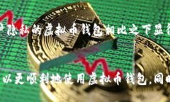 Virtual Currency Wallet: Download Issues and Solutions虚拟币