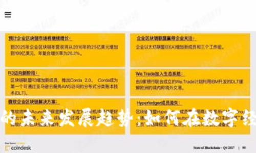 虚拟币moeda的未来发展趋势：如何在数字经济中把握机会