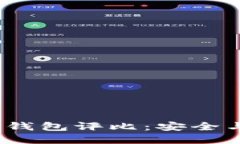 2024年最佳虚拟币钱包评比：安全与可靠性的未来