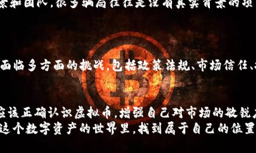 辽宁破获虚拟币大案，揭示数字货币未来发展趋势

虚拟币, 辽宁, 破获大案, 数字货币/guanjianci

引言
在这个数字化飞速发展的时代，虚拟货币如雨后春笋般涌现，给我们的生活带来了极大的便利与挑战。但与此同时，虚拟货币的火爆，也给一些不法分子留下了可乘之机。近日，辽宁警方破获了一起大规模的虚拟币诈骗案，这一事件不仅让人感受到虚拟币市场的风险，也引发了对未来数字货币发展的深思与讨论。

辽宁虚拟币大案的经过
据了解，此次事件的主要涉案人员通过非法手段，利用虚拟货币进行资金诈骗，涉及金额高达数亿元。经过长达数月的缜密侦查，辽宁警方终于掌握了破案的关键证据。他们在一次突袭行动中，抓捕了多名嫌疑人，查获大量虚拟货币和犯罪工具。
在警方的调查中，令人震惊的是，这些嫌疑人不仅通过虚拟币进行非法集资，还通过传销的手段吸引更多人参与。随着虚拟货币的不断升值，很多参与者对他们的承诺深信不疑，许多人最终落入了无情的陷阱。

虚拟币市场的双刃剑
虚拟币，如比特币、以太坊等，无疑是科技时代的一次创新，改变了人们的传统金融观念。然而，正如一把双刃剑，虚拟币也存在着不可忽视的风险。我们在享受数字资产带来的便利与自由的同时，如何有效地保护自己，避免成为诈骗的受害者，这成为了一个亟需思考的问题。

虚拟币的未来发展趋势
随着区块链技术的不断发展，虚拟币的应用场景也将不断扩大。未来，数字货币可能在以下几个方面有所发展：
ul
  listrong金融科技的融合：/strong越来越多的传统金融机构开始接受虚拟币，数字货币与传统银行业务的融合将让我们的金融生活更加便捷。/li
  listrong政策监管的加强：/strong为了保障投资者的权益，各国政府对虚拟币的监管将逐渐加强，建立更为完善的法律法规体系。/li
  listrong技术安全的提升：/strong随着技术的迭代更新，虚拟币的安全性将得到进一步提升，降低被攻击或被盗的风险。/li
  listrong普及化与应用化：/strong随着人们对区块链技术的了解加深，虚拟币的使用将会越来越普及，走进每一个人的生活。/li
/ul

社会对虚拟币的认知与误区
在这个信息技术日新月异的时代，许多人对虚拟币的认识往往停留在表面。这导致了很多人误以为虚拟币仅仅是投机工具，或者是一个“天上掉馅饼”的机会。其实，虚拟币作为一种新兴的资产类别，其背后有着复杂的技术和市场环境支持。因此，我们需要更深入地了解虚拟币的本质，不仅仅看到它的利益，还要认识到其潜在的风险。

可能的问题及其详细分析

h4问题一：如何识别虚拟币诈骗？/h4
很多人可能会问：“我该如何识别虚拟币诈骗呢？”其实，这个问题很重要。我们在投资虚拟币时，有几个关键指标可以帮助我们判断：第一，查看项目的背景和团队。很多骗局往往是没有真实背景的项目；第二，谨慎对待高额回报的承诺。天下没有免费的午餐，过于美好的机会往往潜藏着巨大风险；第三，保持警惕，了解市场动态，多与投资者交流。
真心觉得，提高识别诈骗的能力，不仅仅是为了保护自己，也是为了摒弃市场中的虚假信息，鼓励更为健康的虚拟币投资环境。

h4问题二：未来虚拟币会成为主流吗？/h4
另一个可能让人关心的问题是：“未来虚拟币会成为主流吗？”对这个问题，答案并不简单。虽然目前虚拟币在某些国家和地区的接受度越来越高，但仍然面临多方面的挑战，包括政策法规、市场信任、技术安全等。尽管如此，我仍然看到希望。随着区块链技术的不断成熟，越来越多的企业和个人将开始接受并应用虚拟币，这为未来的主流化打下了基础。

结语
在辽宁破获的这起虚拟币大案中，我们清楚地看到虚拟货币市场的复杂性与挑战。随着技术的发展与市场的变迁，虚拟币的未来依然充满可能性。我们应该正确认识虚拟币，增强自己对市场的敏锐度，做到理性投资，才能在这个快速变化的时代中，稳健前行。
真心希望每个人都能通过学习和观察，更好地保护自己，参与到更加健康和安全的虚拟币市场中。虽然是个新兴领域，但只要我们认真对待，就一定能在这个数字资产的世界里，找到属于自己的位置。