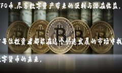 YFO是虚拟货币领域的新兴力量在当今瞬息万变的