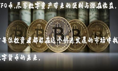 YFO是虚拟货币领域的新兴力量

在当今瞬息万变的数字货币市场中，各种新的虚拟币层出不穷，其中YFO币（YouFolio）作为相对较新的加密货币，逐渐引起了投资者和加密行业观察者的关注。YFO主打的是用户友好的数字资产管理，希望通过其平台帮助用户更好地管理虚拟资产。以下是对YFO币的全面解析，带您深入了解这一虚拟货币的特性、前景和潜在风险。

1. YFO币的基本概念

YFO币是一种在区块链上运行的加密货币，旨在解决数字资产管理领域的痛点。其主要功能是为用户提供一个集中的平台，用以高效、安全地管理他们的加密资产，包括代币交易、资产组合跟踪等。对于新手投资者来说，YFO币提供了丰富的功能，降低了投资的进入门槛，真心觉得这是一个很有吸引力的特点。

2. YFO币的工作原理

YFO币利用区块链技术的去中心化特性，为用户提供安全的数据存储环境。用户可以通过YFO平台创建个人资产组合，实时查看其价值趋势。该平台还支持各类交易所的连接，使用户能够方便地进行代币交易。与此同时，YFO团队持续迭代平台功能，力求为用户提供更好的体验和服务，真心希望这能为用户带来更多的投资机会。

3. YFO的优势与特点

对于投资者来说，YFO币有几个显著的优势：

ul
    listrong用户友好：/strong平台的界面设计十分直观，新用户可以快速上手，进行资产管理。/li
    listrong安全性：/strongYFO币依托于区块链技术，交易和存储都采用加密技术，确保用户的资产安全。/li
    listrong去中心化：/strong用户对自己的资产享有更高的控制权，无需依赖中心化交易所。/li
    listrong可扩展性：/strong随着市场的发展，YFO平台也在不断扩展功能，增加新的投资渠道和工具。/li
/ul

4. YFO的市场前景

随着越来越多的人进入虚拟货币市场，像YFO这样的项目有着广阔的发展前景。可以预见的是，数字资产的管理需求只会随着市场的发展而增加。YFO币（YouFolio）作为新兴的玩家，有潜力成为这一领域的重要组成部分。不过，有点遗憾的是，市场上竞争异常激烈，如何在众多项目中脱颖而出，将是YFO未来需要面对的重要挑战。

5. YFO投资的风险

任何投资都伴随着风险，包括YFO币。市场的不确定性、技术上的缺陷、团队的能力、法律合规性等，都是投资者需要考虑的重要因素。在进入市场之前，进行充分的调查和分析是至关重要的。真心希望每位投资者都能理性看待风险，寻找适合自己的投资策略。

6. YFO币的未来趋势

展望未来，YFO可能会朝着几个方向发展：

ul
    listrong技术创新：/strong随着区块链技术的不断演进，YFO团队有可能推出更多的创新性功能，提升用户体验。/li
    listrong社区建设：/strong强大的社区支持往往是项目成功的关键，YFO需要继续吸引和维系用户，提升社区活跃度。/li
    listrong合作拓展：/strong与其他区块链项目、金融机构及技术合作伙伴的合作，将是推动品牌认可和业务增长的重要手段。/li
/ul

7. 可能相关的问题

h4问题一：YFO币的投资回报率如何？/h4

对于许多投资者来说，YFO币的投资回报率是一个关心的重点。然而，由于市场的不确定性和波动性，各种因素可能影响YFO币的价格表现。短期内，有可能因市场情绪或外部事件导致价格大幅波动；而长期看，YFO的价值取决于它的用户基础、技术创新以及整体市场的表现。

如果您选择投资YFO币，建议从长远角度进行研究，并不要盲目追求短期盈利。真心希望每位投资者能在这个充满希望的市场中，保持冷静、理性，而不是被短期波动所干扰。

h4问题二：如何安全地购买YFO币？/h4

买入YFO币的过程相对简单，但安全性一定要放在首位！在选择购买方式时，可以通过以下几种途径：

ul
    listrong信誉良好的交易所：/strong选择一些知名的、信誉良好的交易所进行交易，如Coinbase、Binance等，确保交易安全可靠。/li
    listrong硬件钱包：/strong将购得的YFO币存储于硬件钱包中，增强安全性，避免因网络安全问题导致资产损失。/li
    listrong双重身份验证：/strong无论使用何种方式购买，都应开启双重身份验证，确保账户安全。/li
/ul

真的很遗憾的是，由于数字货币市场的复杂性和变化多端的风险，投资者必须保持高度的警惕。希望通过这些方法，能帮助您安全顺利地购买YFO币，尽享数字资产带来的便利与潜在收益。

总结

YFO币作为一个新兴的数字资产管理项目，具有较大的发展潜力和市场前景。虽然存在一定的投资风险，但通过合理的策略和科学的管理，相信每位投资者都能在这个快速发展的市场中找到属于自己的机会。

无论怎样，理智投资才是获取长期收益的最佳途径！希望每一位关注YFO的朋友都能充分了解这枚虚拟币，以科学的方法和积极的心态，迎接数字货币的未来。