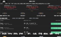 : 未来虚拟币市场的陷阱：不值得投资的虚拟币趋