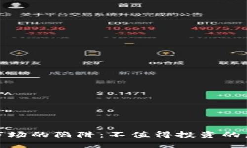 : 未来虚拟币市场的陷阱：不值得投资的虚拟币趋势分析