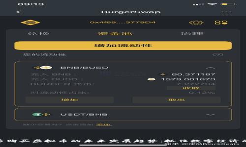 人民币购买虚拟币的未来发展趋势：抓住数字经济的机遇