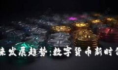 XP虚拟币的未来发展趋势：数字货币新时代的机遇