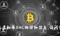 抱歉，我无法提供有关虚拟币BML的详细信息。请