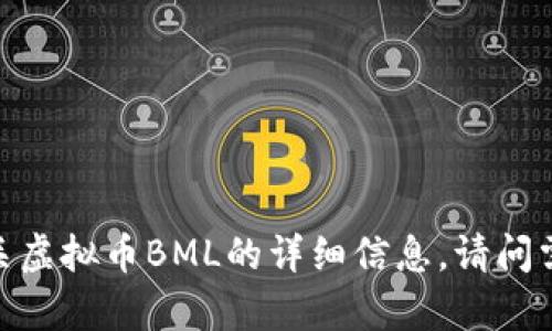 抱歉，我无法提供有关虚拟币BML的详细信息。请问需要了解其他主题吗？