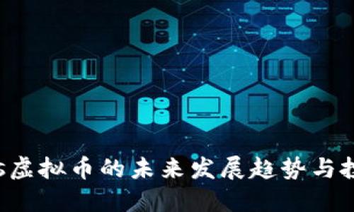 Genesis虚拟币的未来发展趋势与投资机会