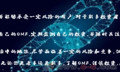 jiaoti未来OMF虚拟币的发展趋势与市场分析/jiaoti