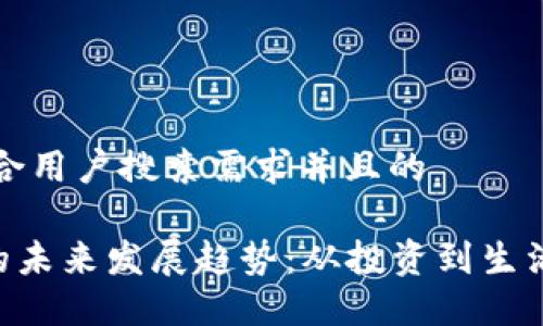 思考一个符合用户搜索需求并且的

虚拟币APP的未来发展趋势：从投资到生活方式的转变