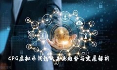 CPG虚拟币钱包的未来趋势与发展解析