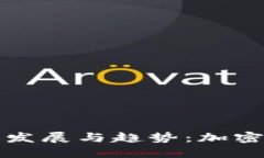 LWC虚拟币的未来发展与趋势：加密货币生态中的