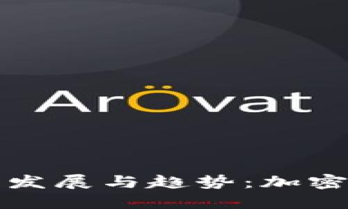 LWC虚拟币的未来发展与趋势：加密货币生态中的新星