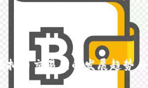 2024年虚拟币交易所的发展趋势与未来机遇