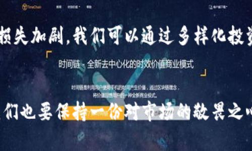 盛行中的虚拟币涨停规律：探秘未来数字货币市场的走向

虚拟币, 涨停规律, 数字货币, 投资趋势/guanjianci

引言：虚拟币的魅力与风险
随着科技的飞速发展，虚拟币（数字货币）逐渐走进了越来越多人的视野。在这个信息传递快捷的时代，各种虚拟币如雨后春笋般冒出，有些甚至以惊人的速度收获财富。然而，伴随着巨大的潜在盈利，一些投资者也因此遭遇了巨大的风险与损失。真心觉得，在这个市场中，了解和掌握涨停规律，对任何一个投资者来说，都是至关重要的。

虚拟币市场的基本认知
在进入虚拟币涨停规律之前，我们首先需要了解虚拟币市场的一些基本概念。虚拟币，又称数字货币，是利用密码学技术保证交易安全的一种虚拟货币。比特币、以太坊等是目前为止最为人熟知的几种虚拟货币。虚拟币市场的波动性极大，价格的快速上涨和下跌几乎都是一夜之间的事情，这更使得投资者在这个市场中需要保持警惕。

什么是涨停规律？
涨停规律，简单来说，就是虚拟币价格在某个时间段内上涨到达特定限度而暂停交易的现象。虽然这种现象多见于传统股票市场，但在虚拟币市场同样适用。一些交易所会设定虚拟币的涨停板，以限制单日内过大的价格波动。通过分析虚拟币的涨停规律，投资者可以更好地把握买入与卖出的时机。

涨停规律的形成原因
在探寻虚拟币的涨停规律时，我们不能忽视几个背后的原因。
ul
listrong市场情绪的影响/strong：虚拟币市场深受投资者情绪的影响，尤其是负面消息的传播会导致价格迅速下跌，而积极的消息往往会引发集体购买。/li
listrong技术分析/strong：很多投资者都会利用技术指标分析虚拟币的价格趋势，通过技术图表、K线图等来预测虚拟币的价格走势。/li
listrong市场供需关系/strong：虚拟币的价格受供需关系直接影响，供给量有限的情况下，需求增加必然导致价格上涨，从而出现涨停现象。/li
listrong政策法规/strong：各国关于虚拟币的政策、法规，也会对市场产生巨大影响。比如，某国政府宣布对某种虚拟币进行监管，可能会引发市场反应。/li
/ul

如何掌握虚拟币的涨停规律？
要想掌握虚拟币的涨停规律，除了需要对市场进行深入的分析外，以下几点也是颇为关键：
ul
listrong关注市场动态/strong：持续关注各种新闻、社交媒体和专业投资网站，随时了解虚拟币市场的动向和消息。/li
listrong利用技术分析工具/strong：掌握一些基本的技术分析工具，如相对强弱指数（RSI）、移动平均线（MA）等，以帮助自己判断市场走势。/li
listrong参与社区讨论/strong：加入一些虚拟币投资社区，与其他投资者交流，分享信息和观点，能够开阔自己的视野。/li
listrong设置止损点/strong：在投资时，设置合理的止损点，确保自己的投资在一定的风险控制范围内，这样可以避免不必要的损失。/li
/ul

未来的虚拟币与涨停规律
提到未来，我们总是怀着一份期待与不安。在数字货币市场仍然处于不断演变的过程中，涨停规律也会随之发生变化。真心觉得，未来的虚拟币市场将会更加成熟，更多理性的投资者将会参与其中，这将可能降低市场的波动性。同时，随着区块链技术的不断发展，智能合约的应用将使得交易更加安全、透明，从而促进整个虚拟币市场的健康发展。

常见问题解答

h4问题一：如何判断某种虚拟币是否会出现涨停？/h4
这是一个很多投资者心中都会有的疑问。在没有绝对的答案之前，通常我们可以通过一些市场指标来进行判断。例如，市场的交易量、社交媒体上的讨论热度、以及相关技术分析指标等，都可以作为一种参考。诸如一些虚拟币在某一天的交易量陡增，或者社交媒体上涌现出大量的积极评价，这些都可能预示着某种虚拟币有上涨的潜力。不过，需要注意的是，这些只是预测，并不能保证绝对准确。

h4问题二：在虚拟币市场中如何避免损失？/h4
损失的避免，是每位投资者需时刻关注的课题。在虚拟币市场如此波动的环境中，依靠理性的投资策略来规避风险显得尤为重要。有点遗憾的是，很多投资者往往情绪化决策，导致损失加剧。我们可以通过多样化投资、设定止损点、实时关注市场等方式来降低损失的可能性。此外，建立好投资心理，时刻保持冷静，明白市场永远会有涨有跌，才能更好地应对各种突发情况。

结语：拥抱未来，谨慎前行
在未来，虚拟币市场必然会有更多的发展与变化。通过对涨停规律的分析与研究，投资者可以更好地把握买入与卖出的时机，实现自身的财富增值。真心觉得，在选择投资的同时，我们也要保持一份对市场的敬畏之心，在这个快速变化的市场中，理性投资，谨慎前行。我们怀着对未来的美好期待，坚定地走在这条探索之路上。